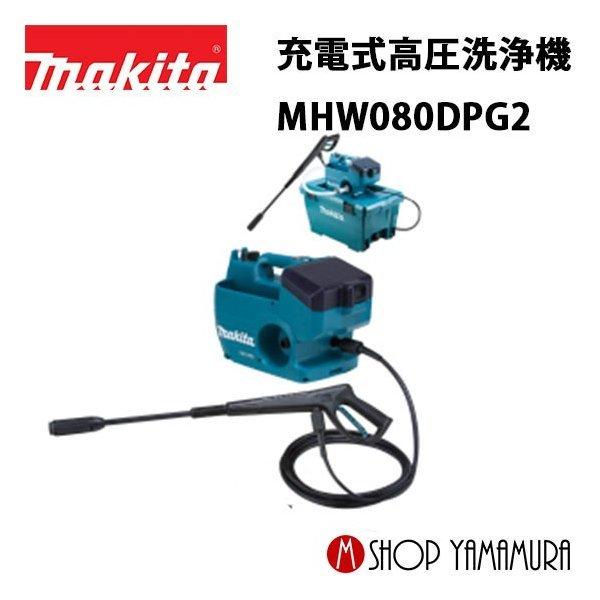 マキタ（makita） 【正規店】 充電式高圧洗浄機 MHW080DPG2 付属品