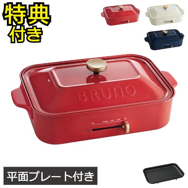 BRUNO（ブルーノ） 【特典付き】コンパクトホットプレート 本体+平面
