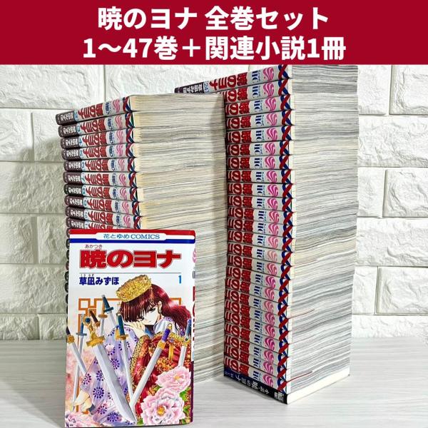 暁のヨナ 全巻セット（1～45巻） 暁のヨナ 1〜45巻セット