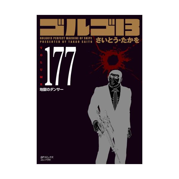 新品 / ゴルゴ13[文庫版] (1-176巻 最新刊) 全巻セット : 漫画全巻