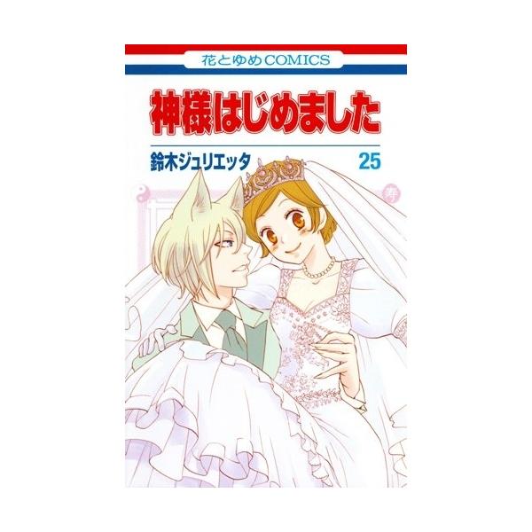 新品 / 神様はじめました(1-25巻 全巻) 全巻セット : 漫画全巻ドット