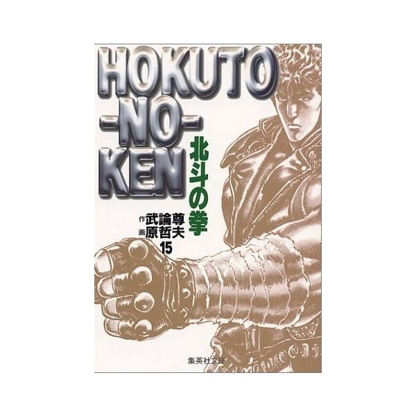 新品 / 北斗の拳 [文庫版] (1-15巻 全巻) 全巻セット : 漫画全巻ドット