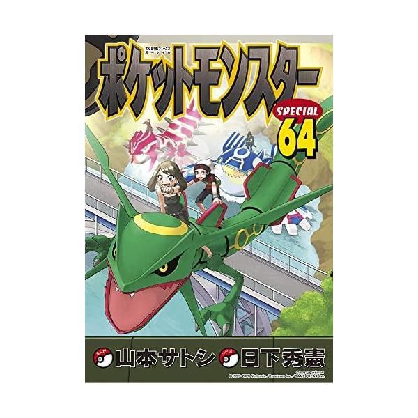 新品 / [ポケモン]ポケットモンスタースペシャル (1-64巻 最新刊) 全巻
