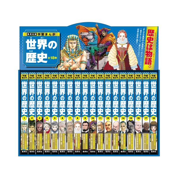 集英社（SHUEISHA） 新品 / 集英社 学習まんが 世界の歴史 全巻セット