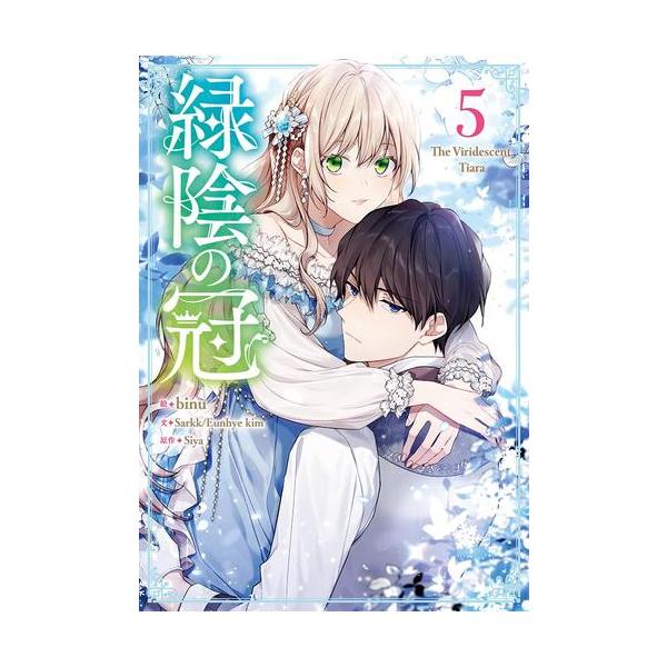 新品 / 緑陰の冠 (1-5巻 最新刊) 全巻セット : 漫画全巻ドットコム