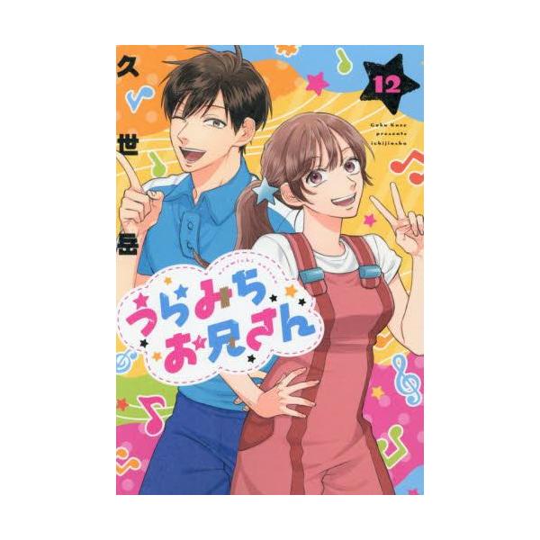 新品 / うらみちお兄さん (1-12巻 最新刊) 全巻セット : 漫画全巻