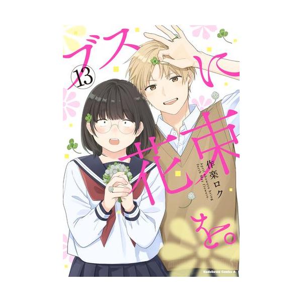 新品 / ブスに花束を。 (1-13巻 全巻) 全巻セット : 漫画全巻ドット