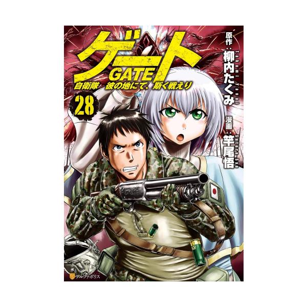 新品 / ゲート 自衛隊 彼の地にて、斯く戦えり (1-28巻 最新刊) 全巻