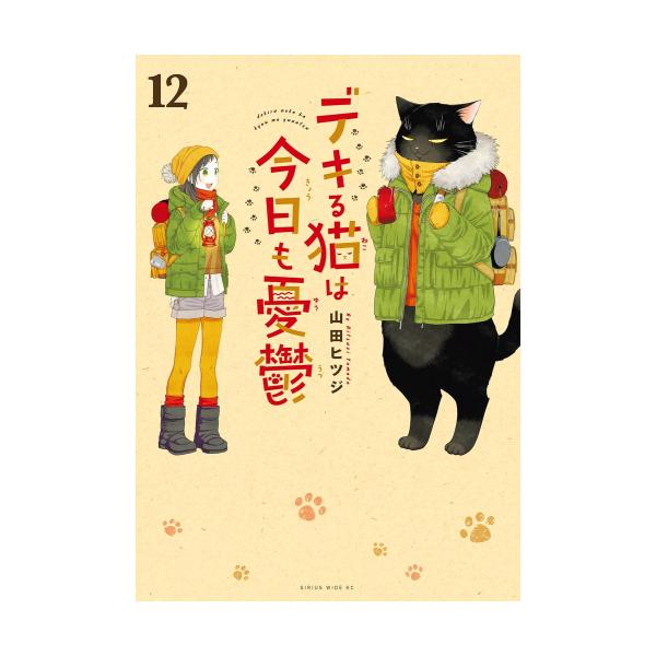 新品 / デキる猫は今日も憂鬱 (1-12巻 最新刊) 全巻セット : 漫画全巻