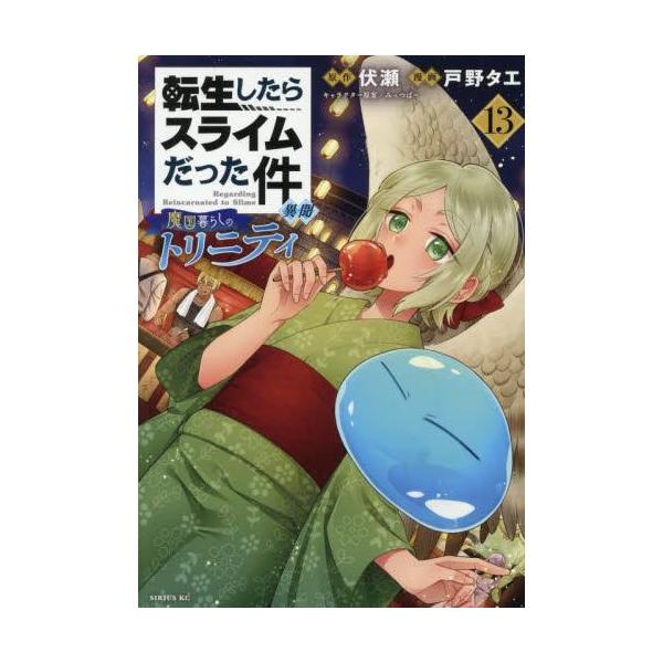 新品 / 転生したらスライムだった件 異聞〜魔国暮らしのトリニティ