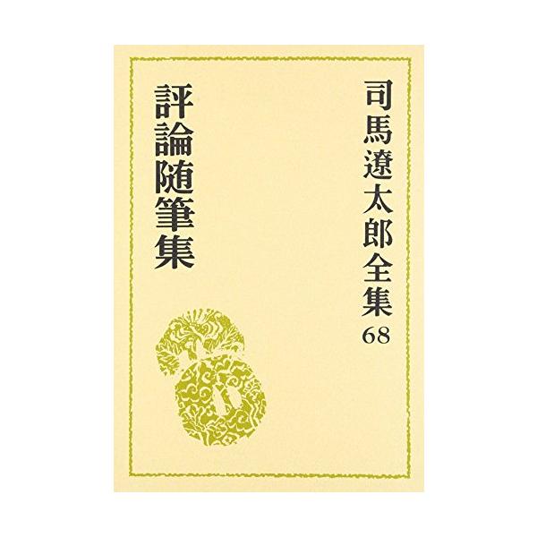 新品 / 司馬遼太郎全集 (全68冊) 全巻セット : 漫画全巻ドットコム