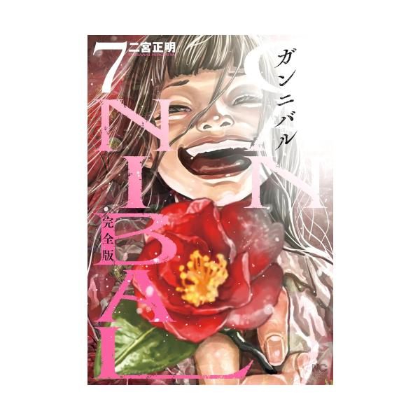 新品 / ガンニバル 完全版 (1-7巻 全巻) 全巻セット : 漫画全巻ドット