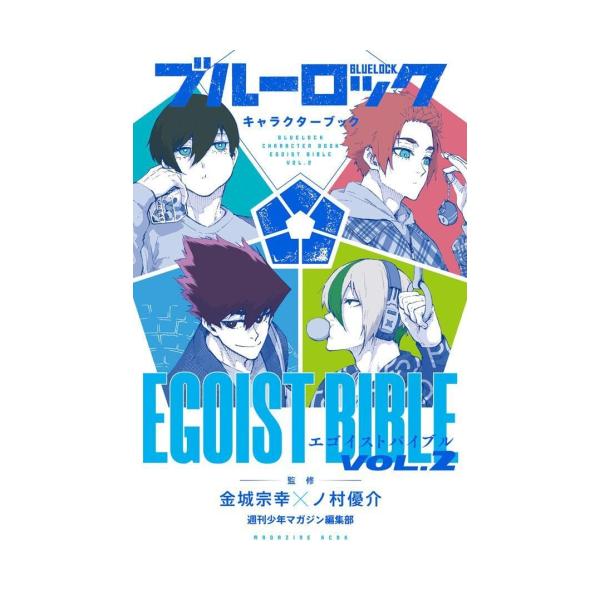 新品 / ブルーロック キャラクターブック EGOIST BIBLE (全2冊) 全巻