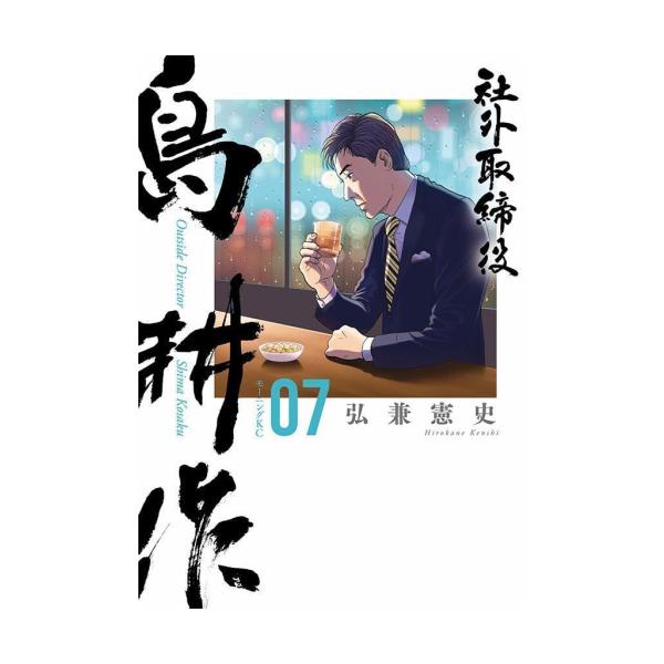 新品 / 社外取締役 島耕作 (1-7巻 最新刊) 全巻セット : 漫画全巻