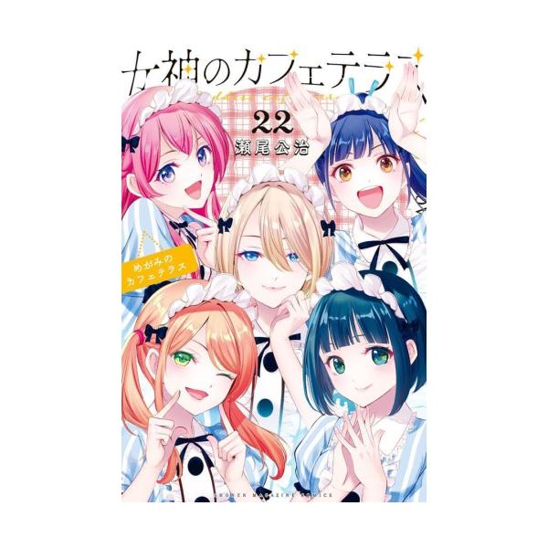 新品 / 女神のカフェテラス (1-22巻 全巻) 全巻セット : 漫画全巻