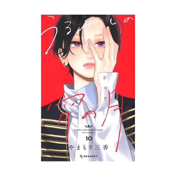 新品 / うるわしの宵の月 (1-10巻 最新刊) 全巻セット : 漫画全巻