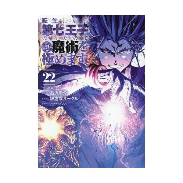 新品 / 転生したら第七王子だったので、気ままに魔術を極めます (1-22