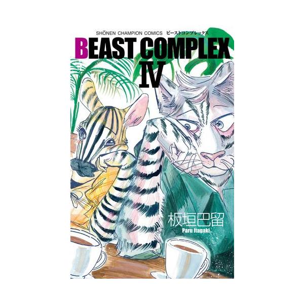 新品 / ビーストコンプレックス BEAST COMPLEX (1-4巻 最新刊) 全巻