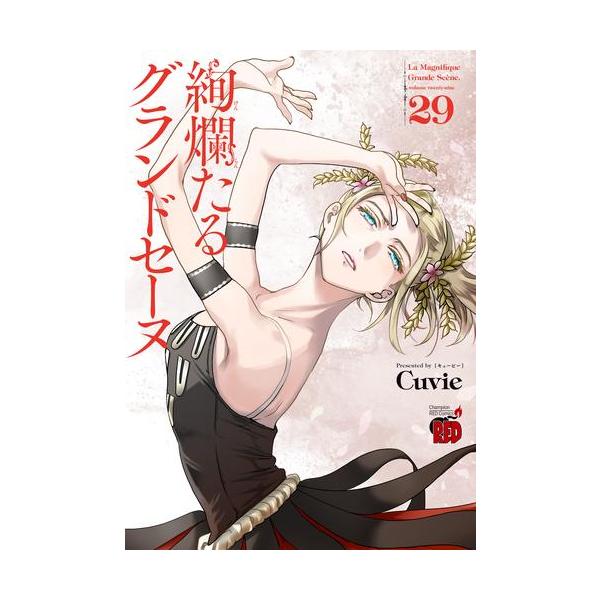 新品 / 絢爛たるグランドセーヌ (1-29巻 最新刊) 全巻セット : 漫画