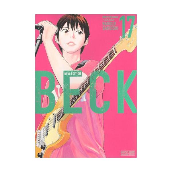 新品 / ベック BECK 新装版 (1-17巻 全巻) 全巻セット : 漫画全巻