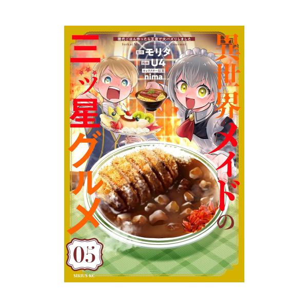 新品 / 異世界メイドの三ツ星グルメ 〜現代ごはん作ったら王宮で大