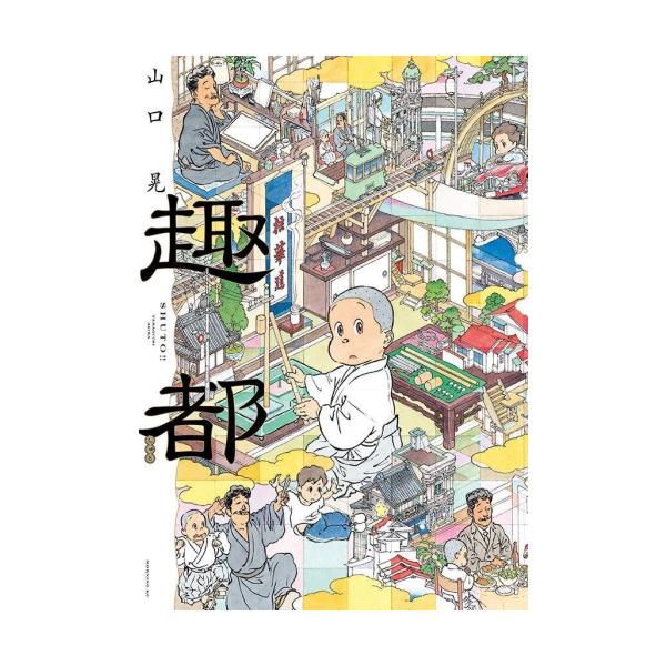 新品 / 趣都 (1巻 全巻) : 漫画全巻ドットコム Yahoo!ショッピング店