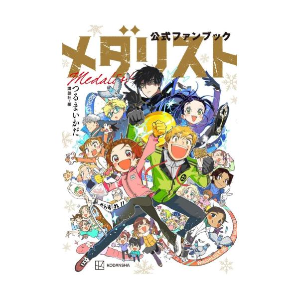 新品 / メダリスト公式ファンブック : 漫画全巻ドットコム Yahoo