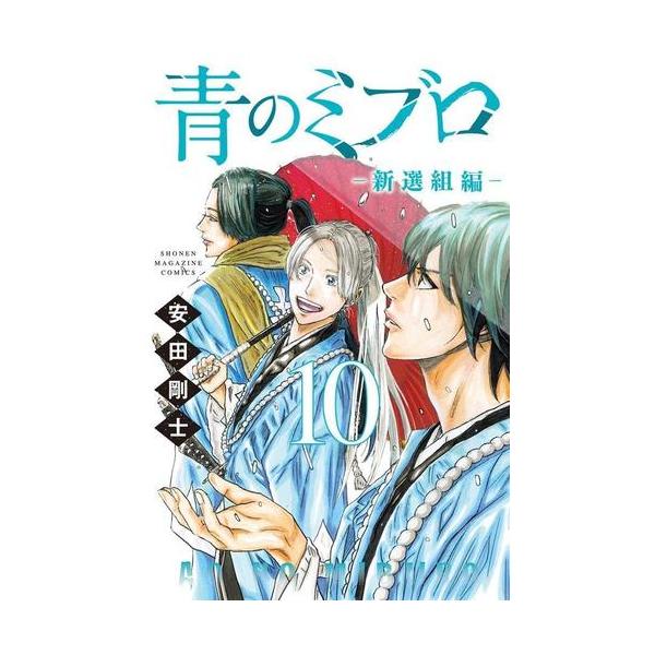 新品 / 青のミブロ-新選組編- (1-9巻 最新刊) 全巻セット : 漫画全巻