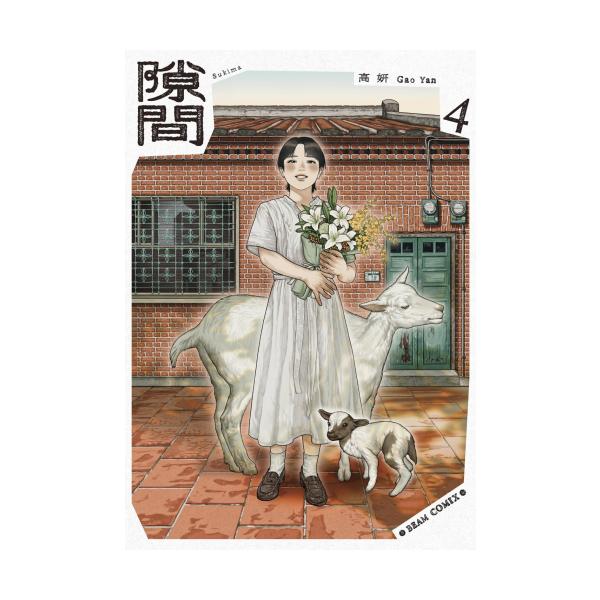 新品 / 隙間 (1-4巻 全巻) 全巻セット : 漫画全巻ドットコム Yahoo