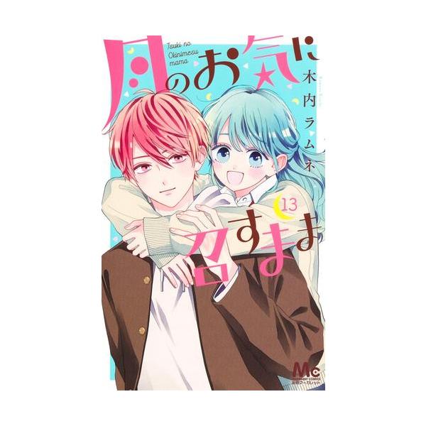 新品 / 月のお気に召すまま (1-13巻 全巻) 全巻セット : 漫画全巻