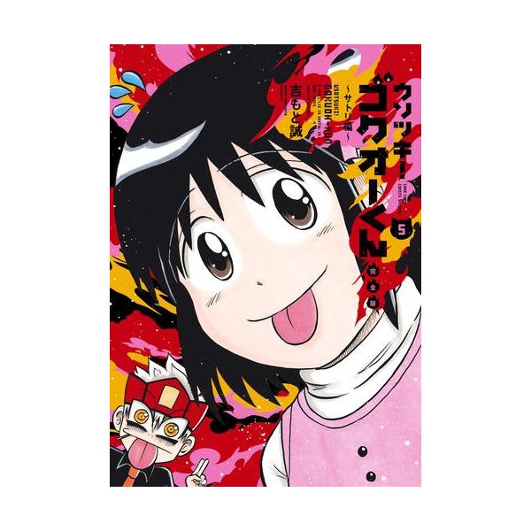 新品 / ウソツキ!ゴクオーくん完全版 (1-5巻 全巻) 全巻セット : 漫画