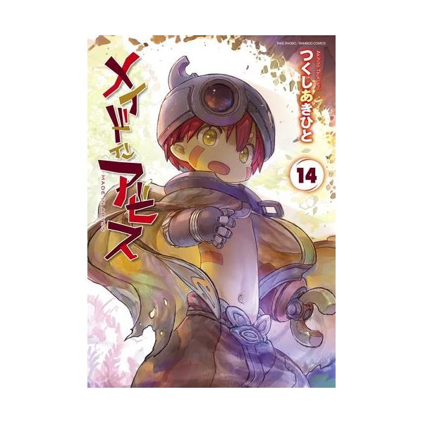 新品 / メイドインアビス (1-14巻 最新刊) +オリジナル収納BOX付セット