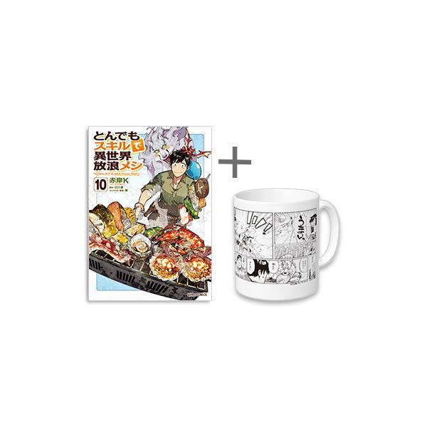 新品 / 有償特典付 とんでもスキルで異世界放浪メシ (1-10巻)+有償特典
