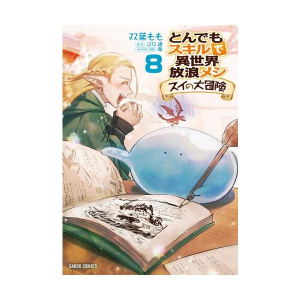新品 / とんでもスキルで異世界放浪メシ スイの大冒険 (1-8巻 最新刊