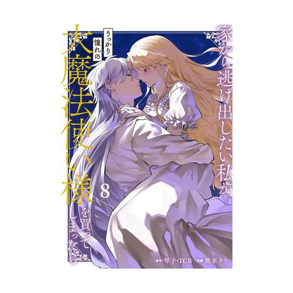 新品 / 家から逃げ出したい私が、うっかり憧れの大魔法使い様を買って