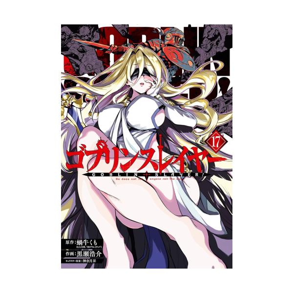 3月中旬より発送予定 / 新品 ゴブリンスレイヤー (1-17巻 最新刊) 全巻