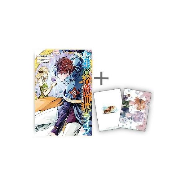 新品 / 特典あり 転生賢者の異世界ライフ(1-31巻 最新刊)[描き下ろしA5