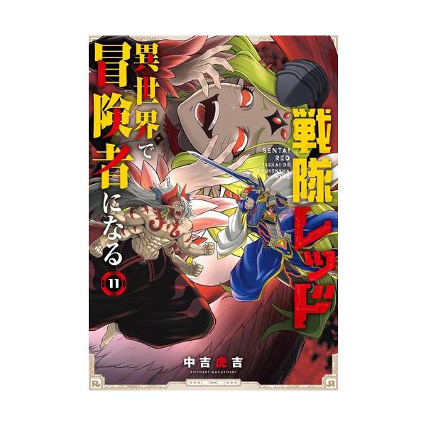 新品 / 特典あり 戦隊レッド 異世界で冒険者になる (1-10巻 最新刊