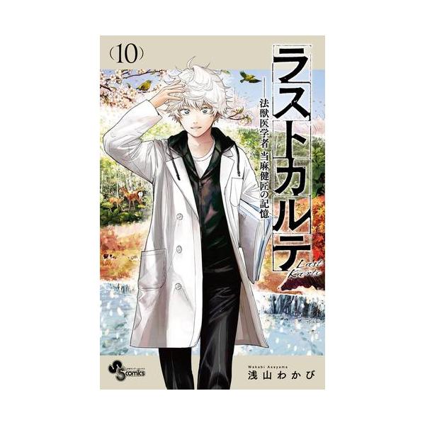 新品 / ラストカルテ -法獣医学者 当麻健匠の記憶- (1-10巻 全巻) 全巻