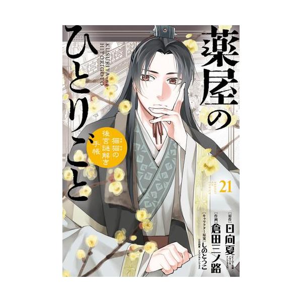 新品 / [全巻収納ダンボール本棚付]薬屋のひとりごと〜猫猫の後宮謎