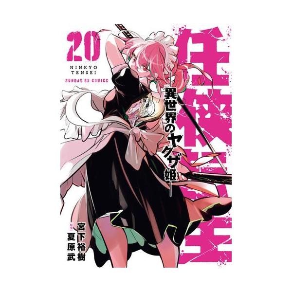 新品 / 任侠転生-異世界のヤクザ姫- (1-19巻 最新刊) 全巻セット