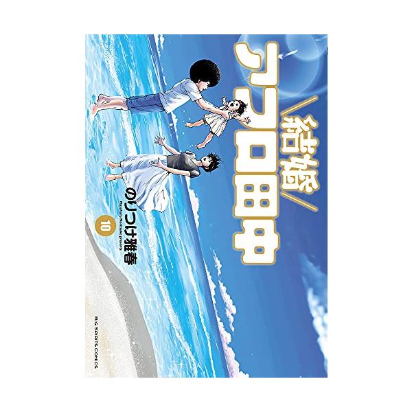 新品 / 結婚アフロ田中 (1-10巻 全巻) 全巻セット : 漫画全巻ドット