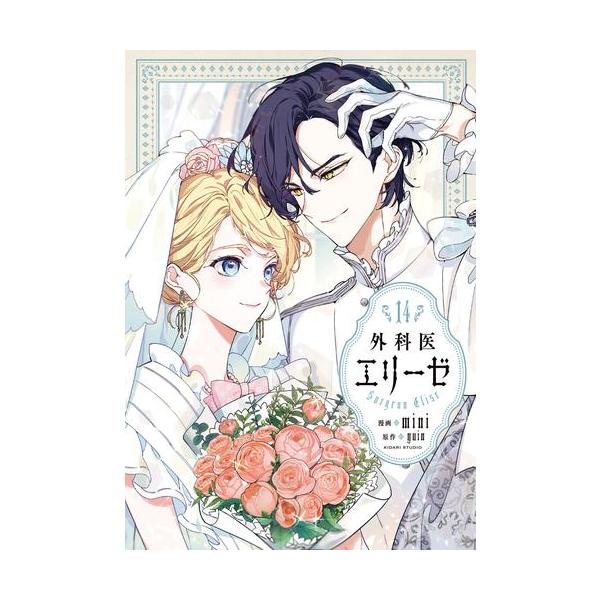 新品 / 外科医エリーゼ (1-14巻 全巻) 全巻セット : 漫画全巻ドット