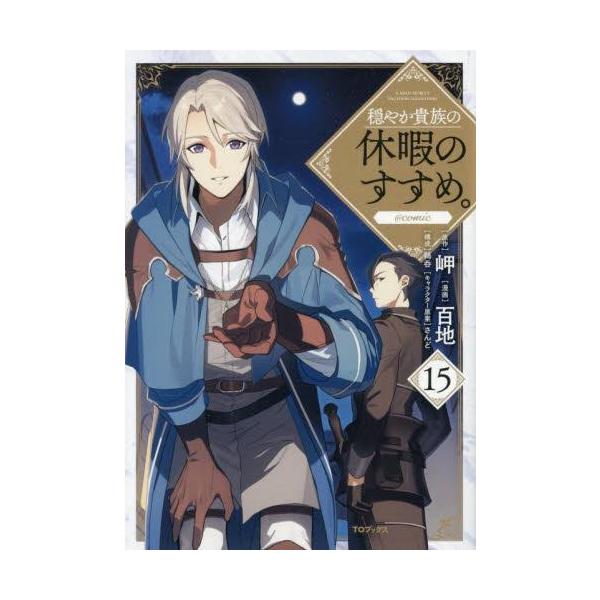 新品 / 穏やか貴族の休暇のすすめ。@COMIC スペシャルプライスパック