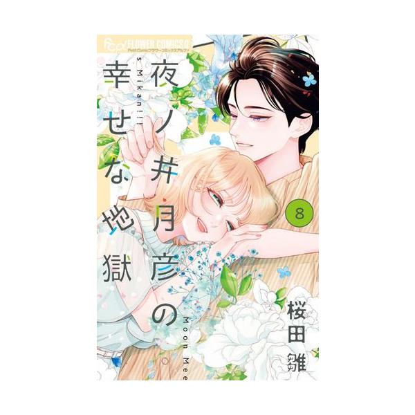 新品 / 夜ノ井月彦の幸せな地獄 (1-8巻 最新刊) 全巻セット : 漫画全巻