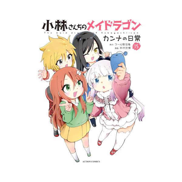 新品 / 小林さんちのメイドラゴン カンナの日常 (1-15巻 最新刊) 全巻
