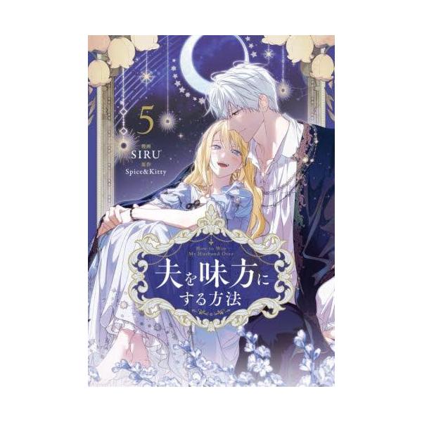 新品 / 夫を味方にする方法 (1-4巻 最新刊) 全巻セット : 漫画全巻