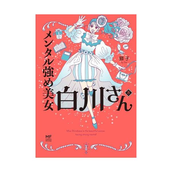 新品 / メンタル強め美女白川さん (1-7巻 最新刊) 全巻セット : 漫画