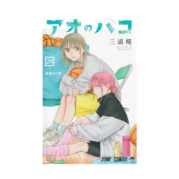 新品 / アオのハコ (1-24巻 最新刊) 全巻セット : 漫画全巻ドットコム