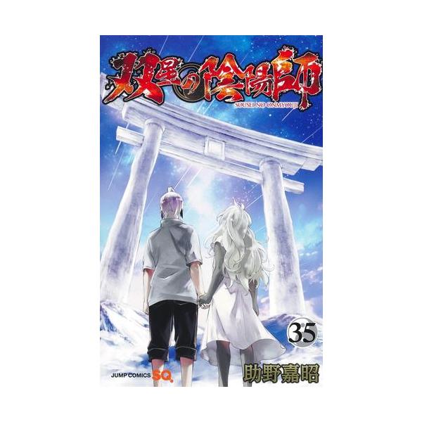 新品 / 双星の陰陽師 (1-35巻 全巻) 全巻セット : 漫画全巻ドットコム